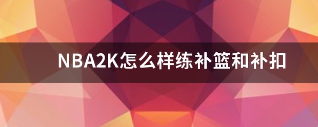 如何制定智能篮球训练计划_1